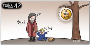 [데일리안 시사만평] 민주당, 천막당사 설치하고 尹 파면 압박… 떼쓴다고 될 일인가?