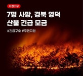 경북 영덕군, 위기브와 산불 피해 긴급 구호 및 주민 피해 지원 지정기부 모금 개시