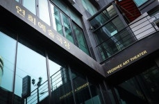 음식도, 이동도, 사진도 OK…해프닝을 소비하는 ‘연희예술극장’ [공간을 기억하다]