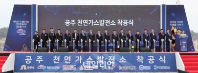 서부발전, 에너지 전환 일선 공주천연가스발전소 착공