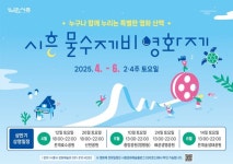 [시흥 소식] 시흥 물수제비 영화제 12일 개막