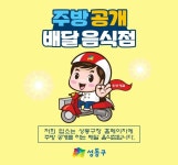서울 성동구, 배달음식점 주방공개 참여업소 모집