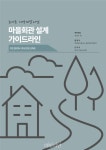 농어촌공사, 마을회관 설계 가이드라인 제작…주민 이용 편의 향상 도모