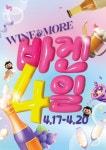 신세계L&B, 와인앤모어 할인행사 ‘바겐4일’ 진행