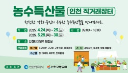 인천시, 비 상설 직거래장터 운영…인천터미널역에서 개최