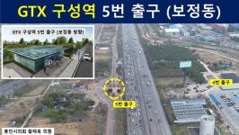 GTX 구성역 5번 출구 불편 보정동 지역주민 간담회 열려