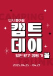 캠핑용품 전문 캠핑트렁크 청주점, 4월 25~27일 최대 80% 할인 캠트데이 진행