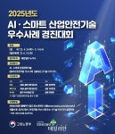 안전보건공단, AI·스마트 산업안전기술 우수사례 경진대회 개최