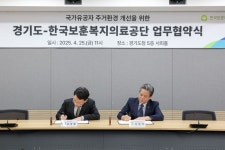 경기도-한국보훈복지의료공단, 국가유공자 주거환경 개선사업 협약