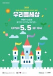 서울 종로구, 어린이날 맞아 경신중고에서 어린이축제