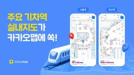 부산역서 화장실 못 찾아 대참사 피하려면?…카카오맵, 기차역 실내지도 서비스 오픈