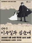 인천문화예술회관, 신파 음악극 ‘이수일과 심순애’ 선 보인다