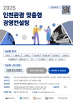 인천시, 관광기업 대상…전문 경영컨설팅 무료 제공