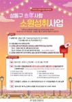 서울 성동구, 홀몸어르신 대상 효(孝)사랑 소원성취사업 본격 추진