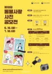 제18회 동물사랑 사진 공모전 개최…사람과 동물의 행복한 공존 주제