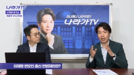 “헌재가 ‘헌법재명소’ 되나”…이승엽 변호사 헌법재판관 임명 논란