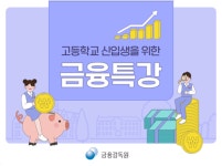 금감원, 고1 대상 찾아가는 금융과 경제생활 특강 나서