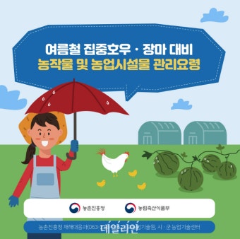 농진청, 집중호우 대응 총력…“작물 침수 피해·2차 피해 최소화”