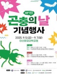 농식품부, 제7회 곤충의 날 기념행사 개최