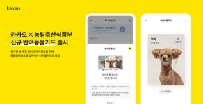 카카오·농식품부, 반려동물 등록·복지 확산 위해 손잡아