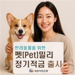 세람저축은행, 반려동물 전용 펫밀리 정기적금 출시