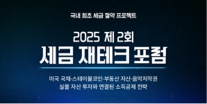 연말정산 준비 지금부터…한국벤처경영원 주관 포럼 개최 절세 노하우 공개