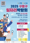 서울 구로구, 23일 테크노마트서 2025년 구로구 일자리박람회 개최