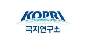 극지연구소, 3일부터 PAG·DBO 워크숍 연속 개최