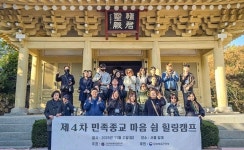 한국민족종교협의회, 2025 제3~4차 민족종교 마음 쉼 힐링캠프 진행