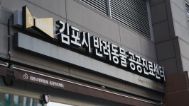 김포시 ‘반려동물 공공진료센터’…“이용자 만족도 92점”