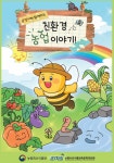 농식품부, 초1·2 ‘친환경농업 이야기’…늘봄학교 활용 추진