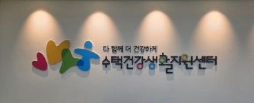 구리시, 예방 중심 주민 건강관리 위한 수택건강생활지원센터 개소