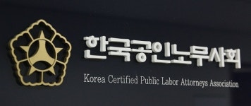 한국공인노무사회, 실질적 산재 권리구제 위한 이의신청 단계 국선 도입 촉구 성명 발표