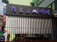 무대가 주는 위로, 그 온기를 품은 R&J씨어터 [공간을 기억하다]
