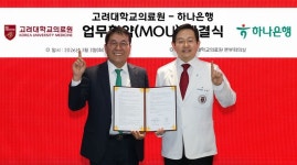 유산기부 문화 확산…고려대의료원, 하나은행과 협약
