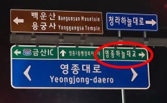 ‘청라하늘대교’→‘영종하늘대교’ 도로 표지판…중구, 제작업체 과실