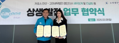 고려세무법인동 | [안산소식] 카포스 안산, 고려세무법인과 업무협약 맺어