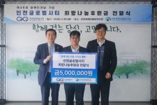 ㈜인천글로벌시티, 인천장애인종합복지관에 후원금 전달