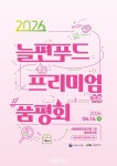 늘프르름유통 | 식품진흥원, 늘편푸드 품평회 개최…유통·급식 판로 확대 추진