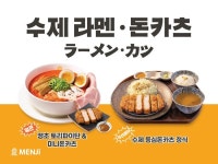 멘지, 라멘에 돈카츠까지…‘일식 멀티플레이어’로 객단가↑