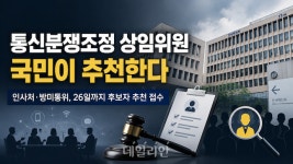 통신분쟁조정 상임위원 국민이 추천한다