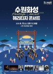2026 수원화성 헤리티지 콘서트 13일 저녁 화성행궁 광장