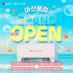 LG전자 베스트샵 아산본점, 내달 1일부터 그랜드 오픈 기념 행사 진행