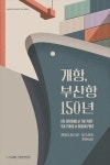 해양박물관, 개항 150년 부산항 역사·미래 비전 조명