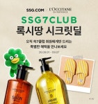 SSG닷컴, ‘쓱7클럽’ 뷰티 협업 확대…록시땅 8종 할인 혜택