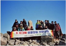 포스틸, 6시그마 성공다짐 신년산행