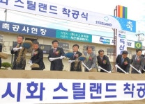시화 철강유통단지 ‘스틸랜드’  착공