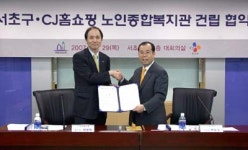 CJ홈쇼핑, 방배 노인종합복지관 서초구에 기증