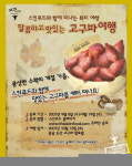 스킨푸드, 고구마 뷰티 여행 초대