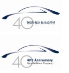 현대차, 창사 40주년...세계 초일류 자동차 회사 도약 선언
